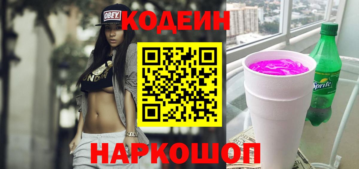 Кодеин Purple Drank  Вход с VPN  Славгород  Кодеиновый сироп Lean напиток Lean (лин) 