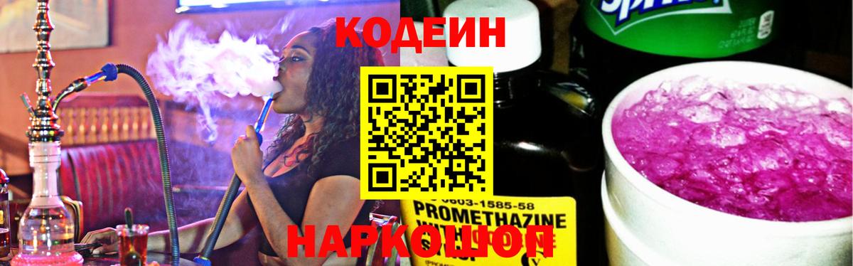 Codein напиток Lean (лин) Славгород